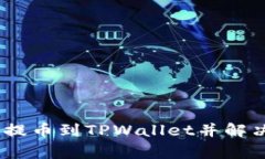 如何将Pig币提币到TPWalle