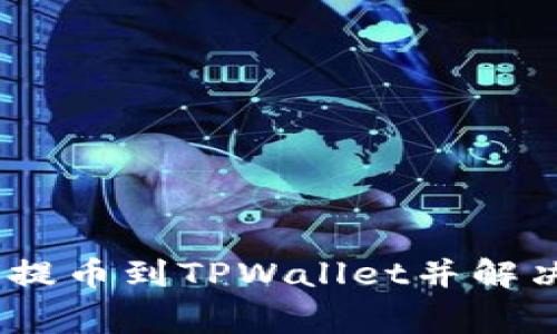 如何将Pig币提币到TPWallet并解决不显示问题