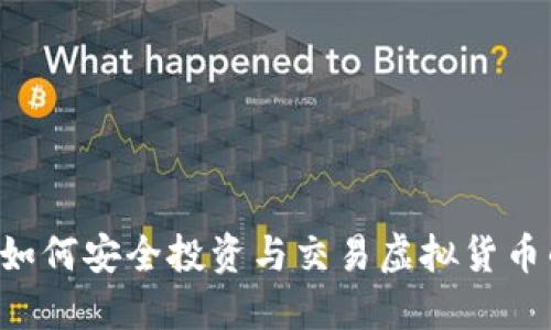 51玩虚拟币：如何安全投资与交易虚拟货币的全方位指南