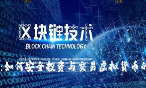 51玩虚拟币：如何安全投资与交易虚拟货币的全方位指南