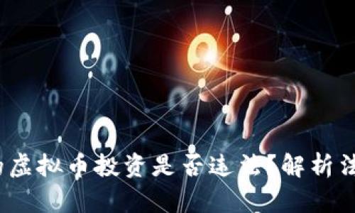 : 8万多的虚拟币投资是否违法？解析法规与风险