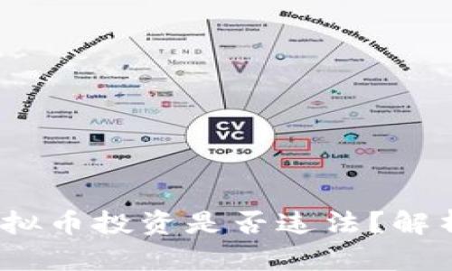 : 8万多的虚拟币投资是否违法？解析法规与风险