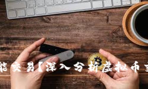 为什么虚拟币不能交易？深入分析虚拟币交易的限制和挑战