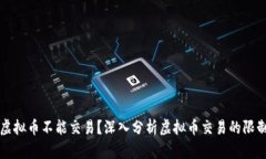为什么虚拟币不能交易？