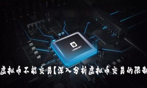 为什么虚拟币不能交易？深入分析虚拟币交易的限制和挑战