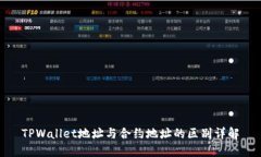 TPWallet地址与合约地址的区