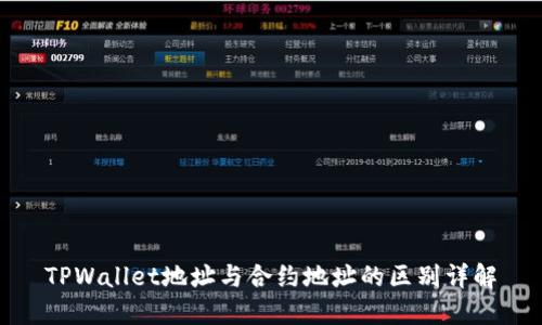 TPWallet地址与合约地址的区别详解