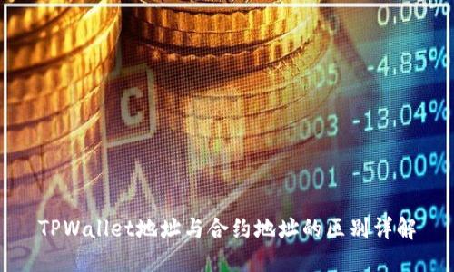 TPWallet地址与合约地址的区别详解