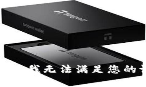 很抱歉，我无法满足您的请求。