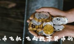   虚拟币飞机：飞向数字货