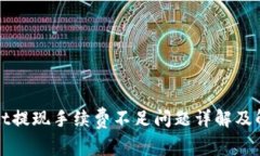 TPWallet提现手续费不足问题