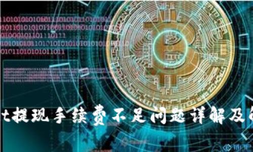 TPWallet提现手续费不足问题详解及解决方案