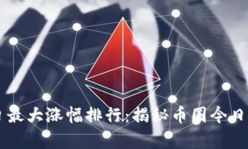 虚拟币单日最大涨幅排行：揭秘币圈今日亮点与潜力