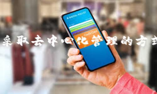 TPWallet 是一个旨在提供安全、便捷的数字资产管理和交易服务的钱包平台。具体来说，TPWallet 的背后团队和核心开发者可能并不特别公开，很多区块链项目通常采取去中心化管理的方式，因此不容易找到明确的“老板”或单一的控制者。不过，TPWallet 可能会有智能合约和团队公告等信息，用户可以通过这些渠道了解项目的透明度和团队的专业能力。

如果你想要了解更多关于 TPWallet 的业务模式、市场定位以及其他相关信息，可以在官网或社区中找到相关资料。