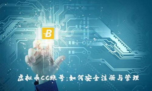  虚拟币CC账号：如何安全注册与管理