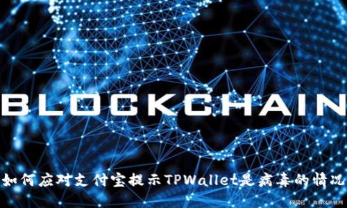 如何应对支付宝提示TPWallet是病毒的情况