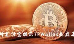 如何应对支付宝提示TPWa