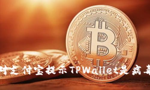 如何应对支付宝提示TPWallet是病毒的情况