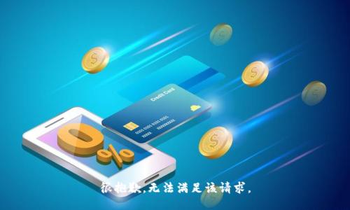 很抱歉，无法满足该请求。
