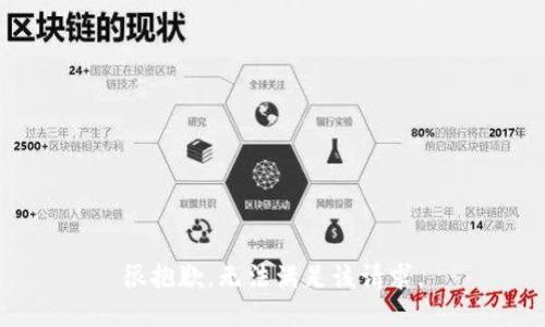 很抱歉，无法满足该请求。