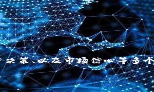 关于“TPWallet公司注销”的信息,不仅涉及企业运作,也可能影响用户的资产安全、投资决策、以及市场信心等多个方面。为此,在这个话题上,提供一个结构化的信息,可以帮助用户更好地理解这一事件。
### TPWallet公司注销:原因、影响及应对措施