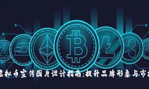 区块链虚拟币宣传图片设计指南：提升品牌形象与市场影响力