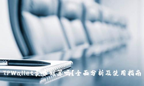 TPWallet卖币划算吗？全面分析及使用指南