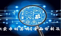 TPWallet卖币划算吗？全面分