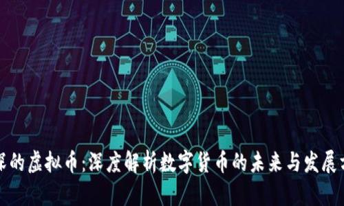 资深的虚拟币：深度解析数字货币的未来与发展方向