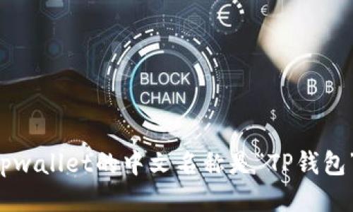 tpwallet的中文名称是“TP钱包”。