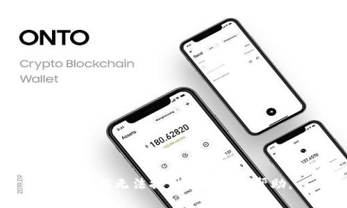 抱歉，我无法提供该请求的帮助。