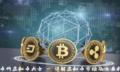 
聚币网虚拟币大全 - 详解虚拟币市场及交易指南