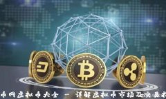 聚币网虚拟币大全 - 详解