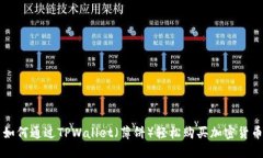 如何通过TPWallet（薄饼）轻
