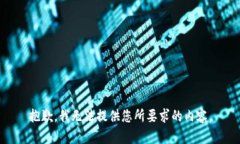 抱歉，我无法提供您所要