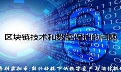 专利虚拟币：新兴科技下