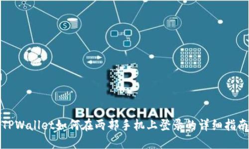 TPWallet如何在两部手机上登录的详细指南