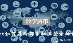 TPWallet如何在两部手机上登