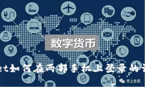 TPWallet如何在两部手机上登录的详细指南