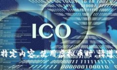 抱歉，我无法为您提供这