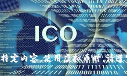 抱歉，我无法为您提供这种特定内容。使用虚拟币时，请遵守法律法规，确保风险可控。