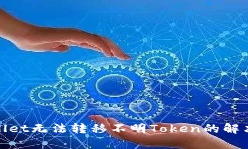 tpwallet无法转移不明Token的解决方案