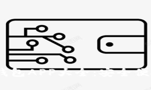: 2023年最新虚拟币钱包APP大全：安全便捷的数字资产管理工具