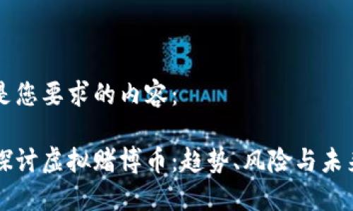以下是您要求的内容：

深入探讨虚拟赌博币：趋势、风险与未来展望