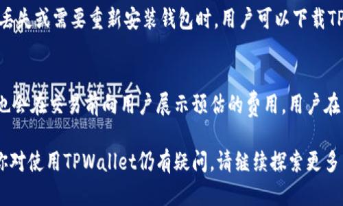   如何查看TPWallet拥有的币 / 
 guanjianci TPWallet, 加密货币, 钱包, 数字资产 /guanjianci 

在现今数字货币迅猛发展的背景下，越来越多的人开始使用加密货币钱包来管理他们的数字资产。TPWallet作为一款功能强大的多链钱包，能够支持多种加密货币存储及管理。在这篇文章中，我们将详细探讨如何查看TPWallet拥有的币，以及相关的重要概念、步骤和常见问题。

什么是TPWallet？
TPWallet是一款轻量级的多链数字资产钱包，旨在为用户提供安全、方便的资产管理服务。它支持多种主流加密货币，包括比特币、以太坊和各类基于ERC-20协议的代币。TPWallet提供了直观的界面，用户可以轻松查看、发送和接收各种数字资产。

如何查看TPWallet拥有的币？
在TPWallet中查看自己拥有的加密货币非常简单，只需以下几个步骤：

h4步骤一：下载并安装TPWallet/h4
首先，确保你已经在手机或电脑上下载并安装了TPWallet应用程序。它支持Android和iOS，两者都可以在相应的应用商店中找到。

h4步骤二：创建或导入钱包/h4
打开TPWallet后，你可以选择创建一个新的钱包或者导入一个已有的钱包。如果是新用户，请记得保存好你的助记词，因为它是你恢复钱包的唯一途径。

h4步骤三：进入资产页面/h4
成功登录后，在主界面上，可以看到“资产”或者“钱包”的选项。点击进入后，你就可以看到自己当前持有的所有币种列表，以及每种币的余额。

h4步骤四：查看详细信息/h4
在资产页面，你不仅可以看到每种币的数量，还能查看相关的市场信息，比如当前价格、24小时涨跌幅等。根据不同的币种，您还可以进行转账、购买等操作。

TPWallet的安全性
TPWallet本身是一个相对安全的数字钱包解决方案，因为它采用了多种安全机制来保障用户的资产。钱包的私钥始终保存在用户的设备上，而不存储在任何中央服务器上，这降低了被黑客攻击的风险。同时，TPWallet还支持生物识别和PIN码保护，进一步保障账户安全。

为什么选择TPWallet？
除了安全性，TPWallet之所以受到许多用户的喜爱，还因为它支持多种链和资产类型，用户能轻松管理不同种类的加密货币。此外，TPWallet还提供了良好的用户体验，不论是新手还是经验丰富的交易者都能快速上手。

常见问题解答

h4问题一：TPWallet支持哪些币种？/h4
TPWallet是一个多链钱包，支持包括比特币（BTC）、以太坊（ETH）、波场（TRX）、币安智能链（BSC）等在内的多种加密货币。随着钱包的更新，TPWallet也在不断增加对新币种的支持。用户可以在钱包界面的资产页面查看支持的所有币种，并可自由管理。

h4问题二：如何安全地使用TPWallet？/h4
使用TPWallet时，用户需保障安全性，首先要确保下载官方版本而不是盗版。同时，牢记助记词，以及选择强密码来保护账户。启用二次验证功能（如果TPWallet支持）也是保护账户的重要方式。必须定期检查和更新自己的安全设置，避免将私钥或助记词泄露给任何人。

h4问题三：TPWallet如何备份和恢复？/h4
TPWallet的备份和恢复过程相对简单。首先，用户在创建钱包时需要记录下助记词，这个助记词是用于恢复钱包的关键。若设备丢失或需要重新安装钱包时，用户可以下载TPWallet，选择“导入钱包”，输入助记词，就能恢复自己的资产。在此过程中，重要的是要确保助记词的安全，不要将其泄露给他人。

h4问题四：TPWallet的交易费用如何？/h4
TPWallet的交易费用会因不同币种和网络拥堵情况而异。大多数情况下，交易费用由用户支付到相关的区块链网络，TPWallet也会在交易前向用户展示预估的费用。用户在发起交易时，可以选择支付更高的费用以加快确认速度，或者选择较低的费用以节省成本。

这就是关于如何查看TPWallet拥有币的详细介绍。从钱包的安装到币种的管理，每个步骤都比一般软件更为简单和高效。如果你对使用TPWallet仍有疑问，请继续探索更多细节内容或查阅相关资源。不论是新手还是老手，TPWallet都能为你的数字资产管理提供便利与安全的保障。