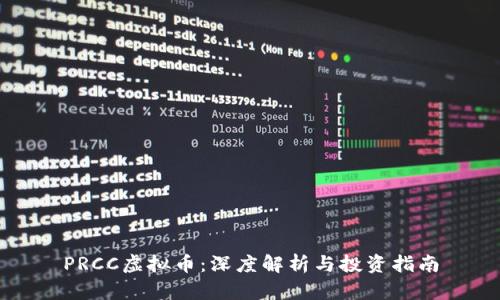 PRCC虚拟币：深度解析与投资指南