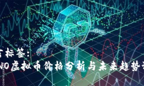 语言标签:
NANO虚拟币价格分析与未来趋势预测