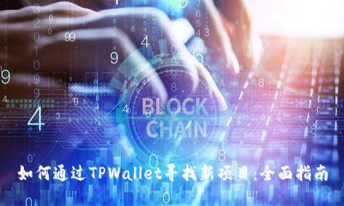 如何通过TPWallet寻找新项目：全面指南