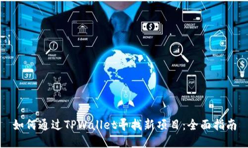 如何通过TPWallet寻找新项目：全面指南