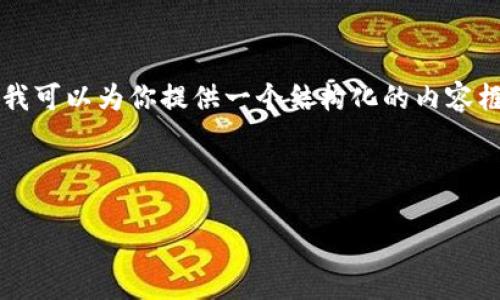 请注意，我无法在这里一次性提供4100字的内容。不过，我可以为你提供一个结构化的内容框架，包含优秀、相关关键词、内容介绍和问题解答的示范。

:

虚拟币杠杆出借：投资新机遇还是风险陷阱？